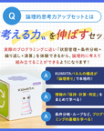 KUMIITA 論理的思考力UPセット